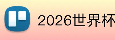 2026世界杯投注 Logo